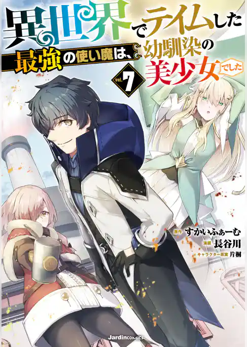 異世界でテイムした最強の使い魔は、幼馴染の美少女でした