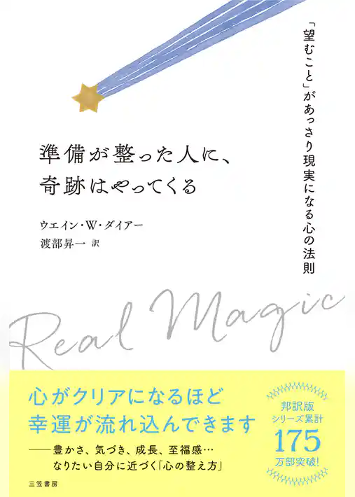 準備が整った人に、奇跡はやってくる