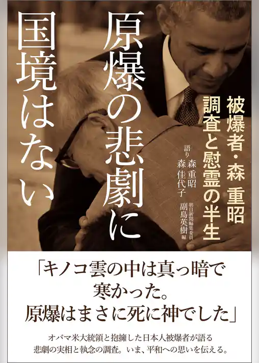 原爆の悲劇に国境はない　被爆者・森　重昭　調査と慰霊の半生