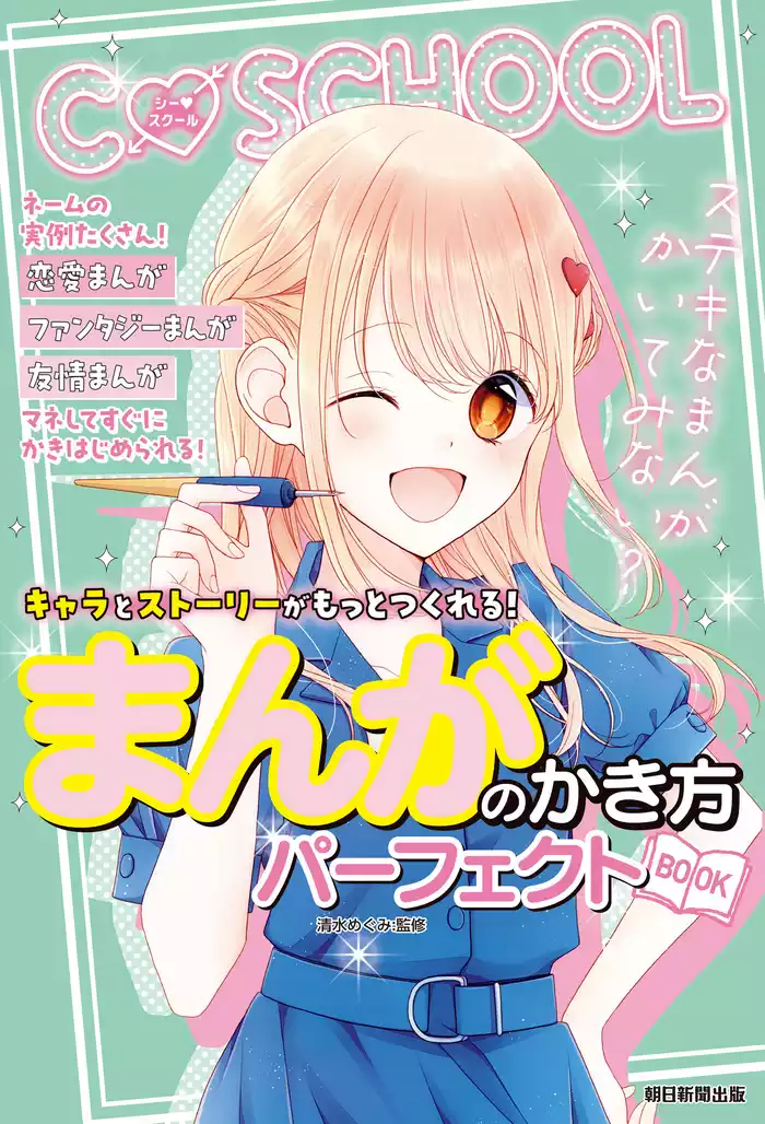 Ｃ　ＳＣＨＯＯＬ　キャラとストーリーがもっとつくれる！　まんがのかき方パーフェクトBOOK