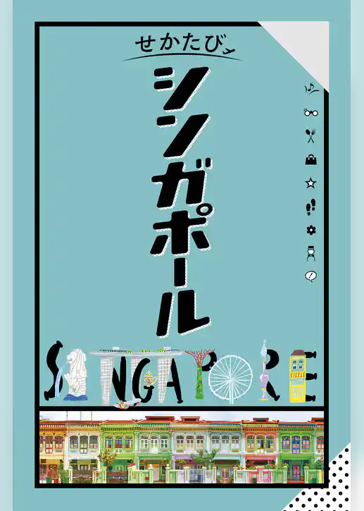 せかたびシンガポール