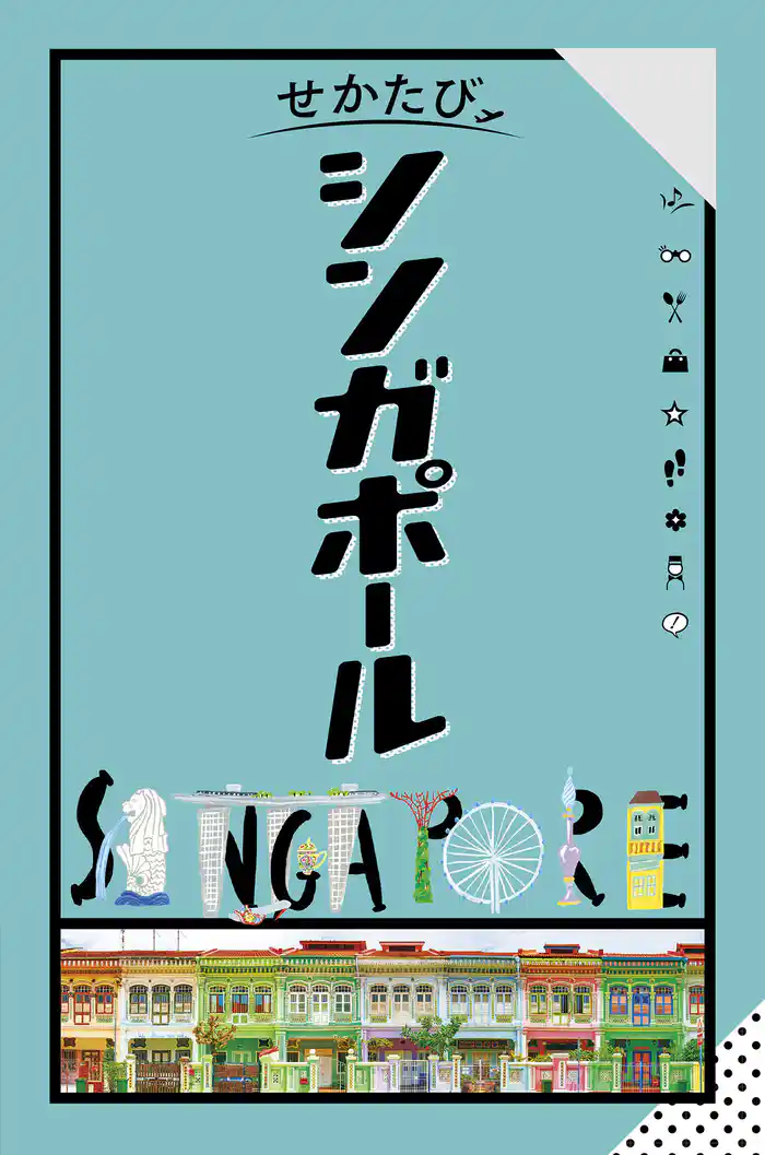 せかたびシンガポール