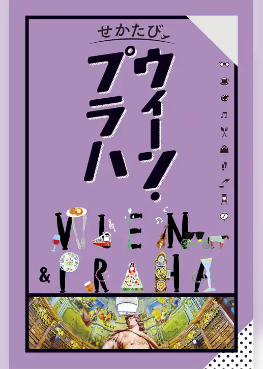 せかたびウィーンプラハ