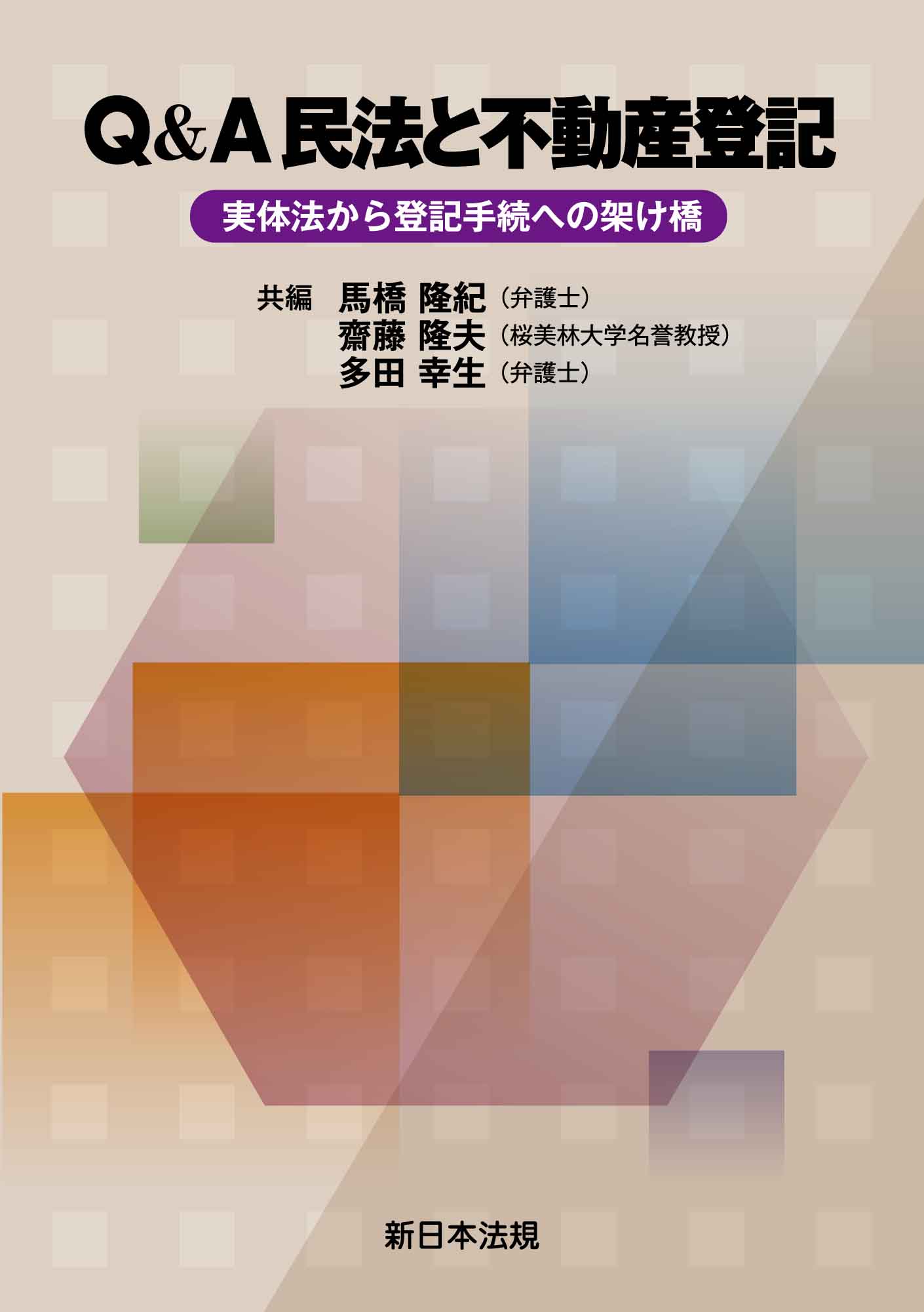 Ｑ＆Ａ 民法と不動産登記－実体法から登記手続への架け橋－(書籍