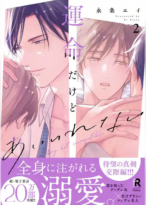 運命だけどあいいれない【単行本版】