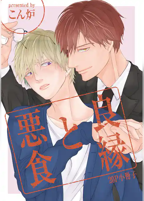 良縁と悪食【単行本版（特典付き）】