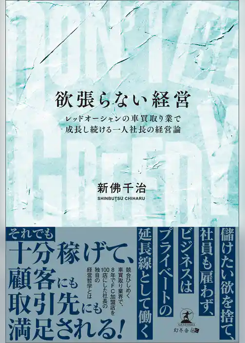 DON’T BE GREEDY　欲張らない経営　レッドオーシャンの車買取り業で成長し続ける一人社長の経営論