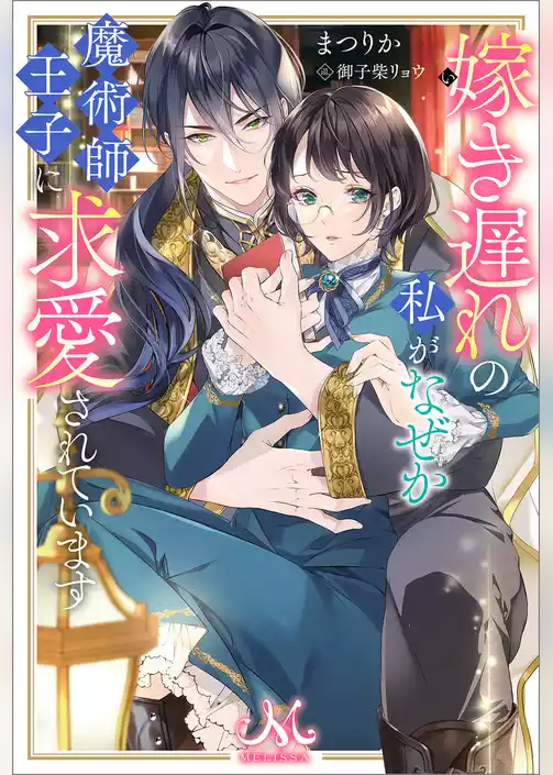 嫁き遅れの私がなぜか魔術師王子に求愛されています