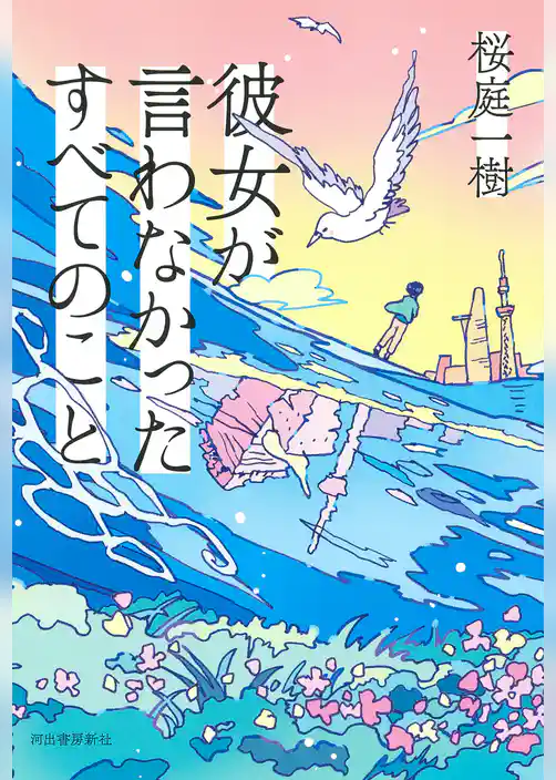 彼女が言わなかったすべてのこと