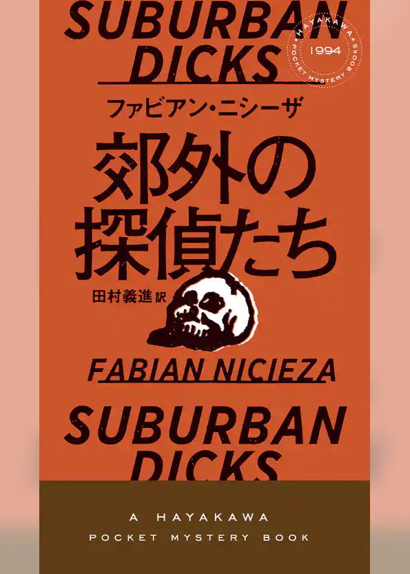 郊外の探偵たち