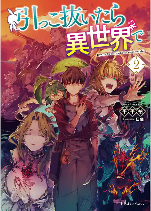 引っこ抜いたら異世界で