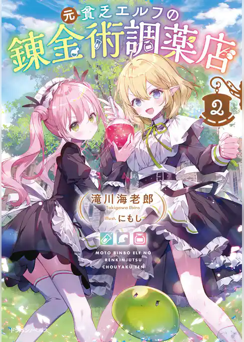 元貧乏エルフの錬金術調薬店