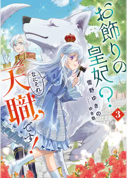 お飾りの皇妃？　なにそれ天職です！