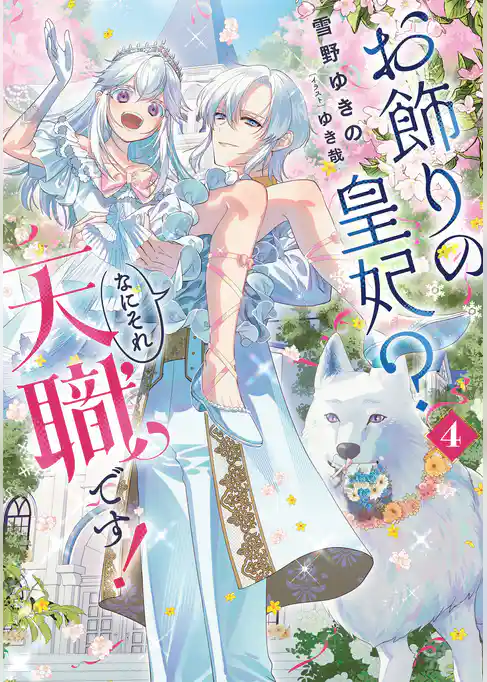 お飾りの皇妃？　なにそれ天職です！