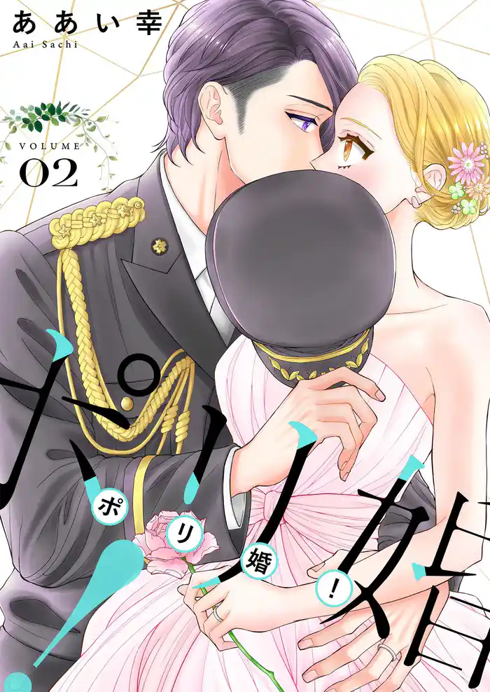 ポリ婚!【描き下ろしおまけ付き特装版】 2