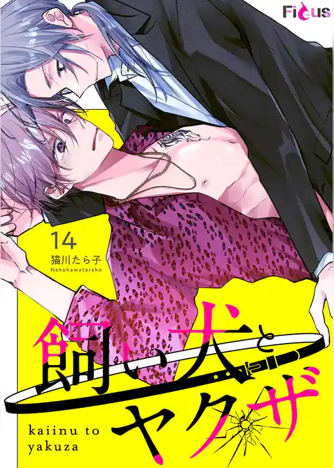 飼い犬とヤクザ 14