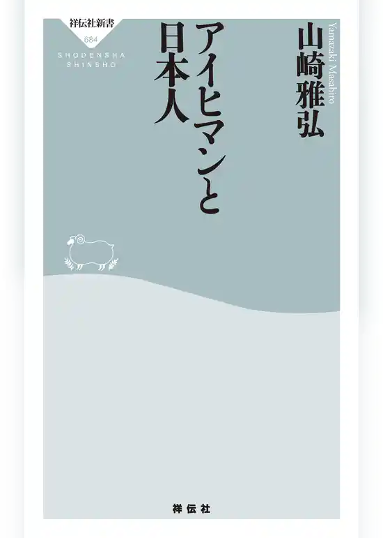 アイヒマンと日本人