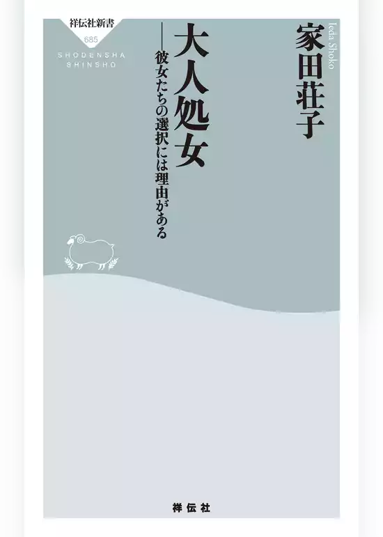 大人処女　彼女たちの選択には理由がある
