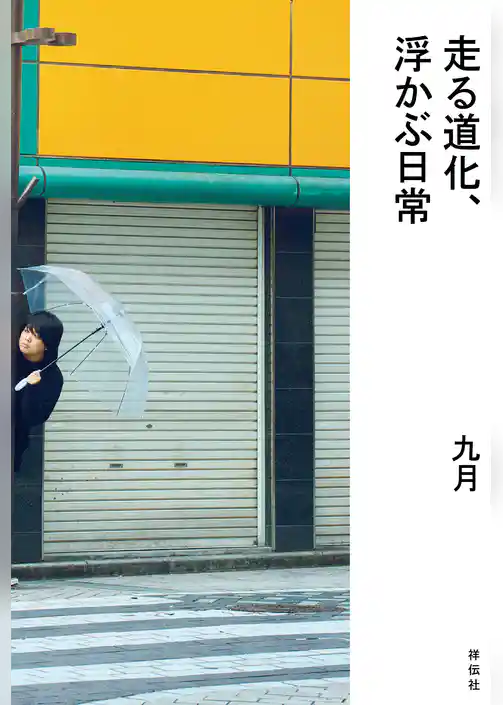 走る道化、浮かぶ日常