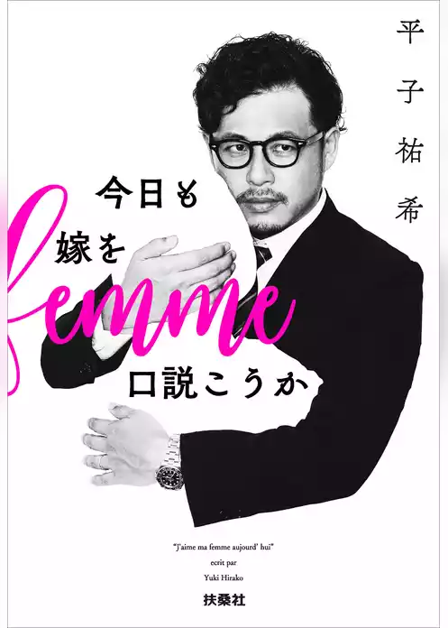 今日も嫁を口説こうか