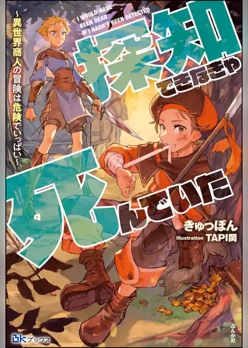 【無料試し読み版】探知できなきゃ死んでいた ～異世界商人の冒険は危険でいっぱい～