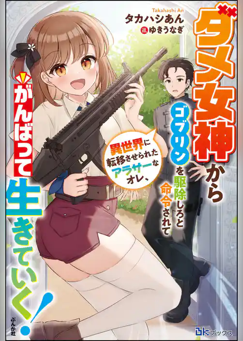 ダメ女神からゴブリンを駆除しろと命令されて異世界に転移させられたアラサーなオレ、がんばって生きていく！ 【電子限定SS付】