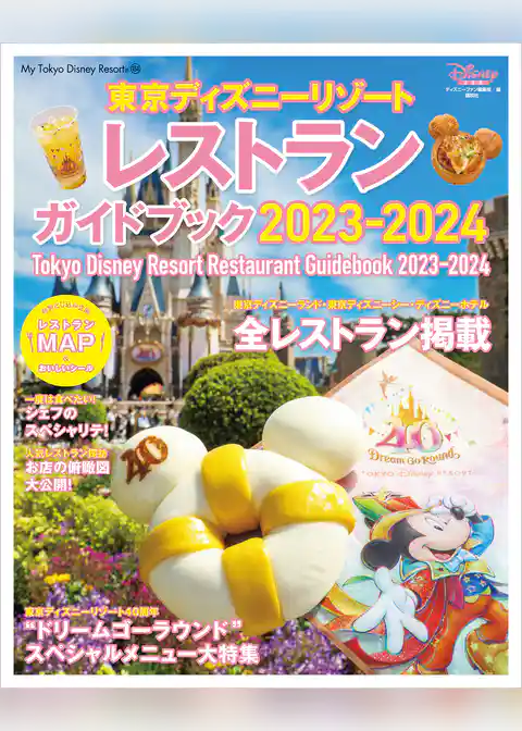東京ディズニーリゾート　レストランガイドブック　２０２３－２０２４