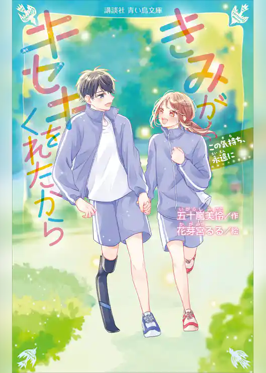 きみがキセキをくれたから