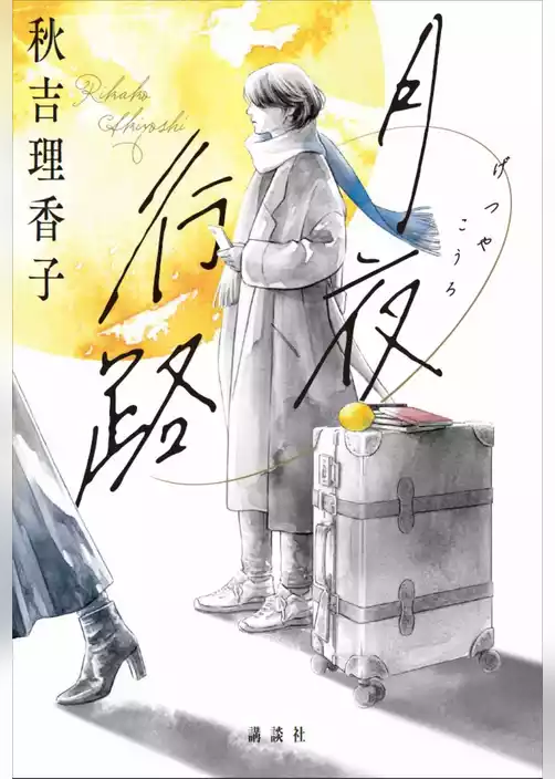 月夜行路