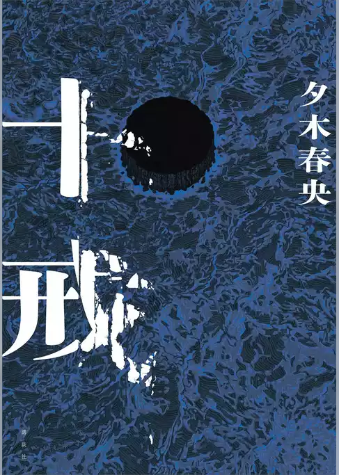 十戒
