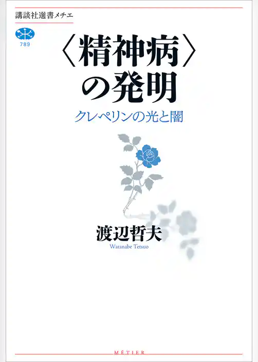 〈精神病〉の発明　クレペリンの光と闇