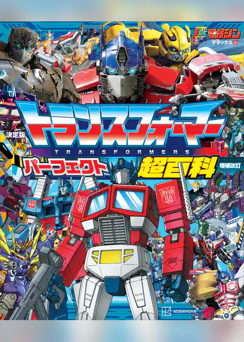 決定版　トランスフォーマーパーフェクト超百科　増補改訂