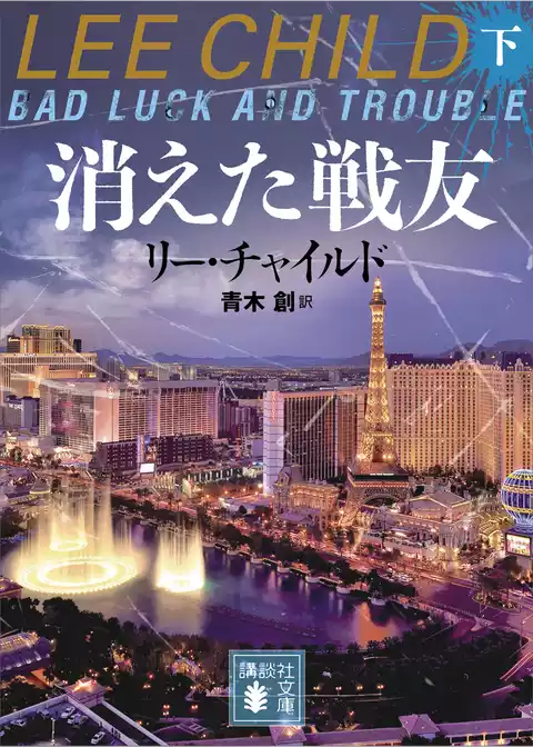 消えた戦友