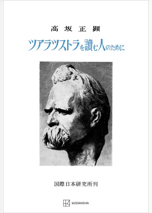 ツアラツストラを読む人のために