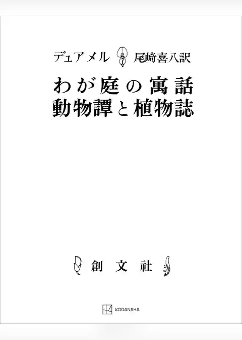 わが庭の寓話・動物譚と植物誌