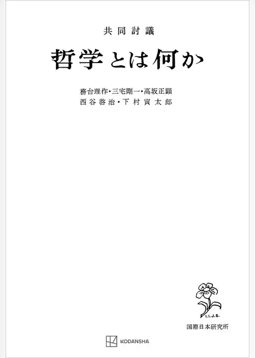 共同討議　哲学とは何か