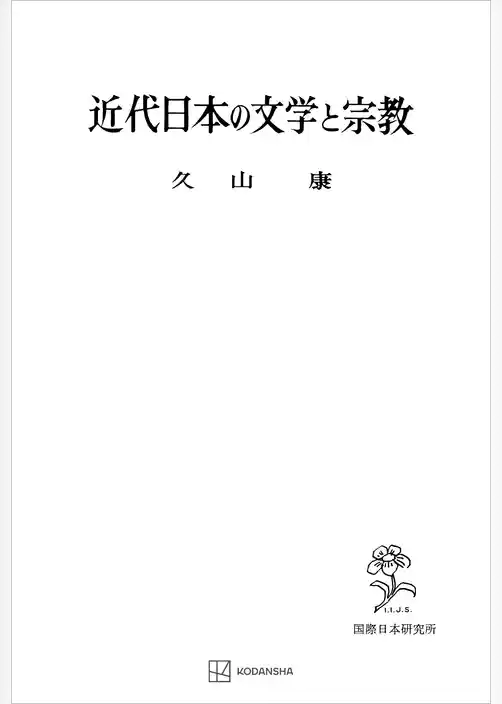 近代日本の文学と宗教