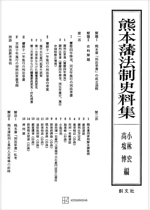 熊本藩法制史料集