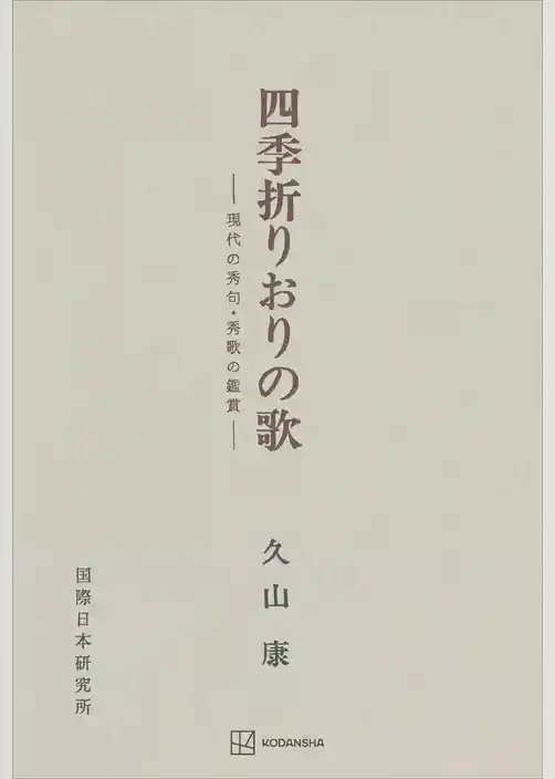 四季折りおりの歌