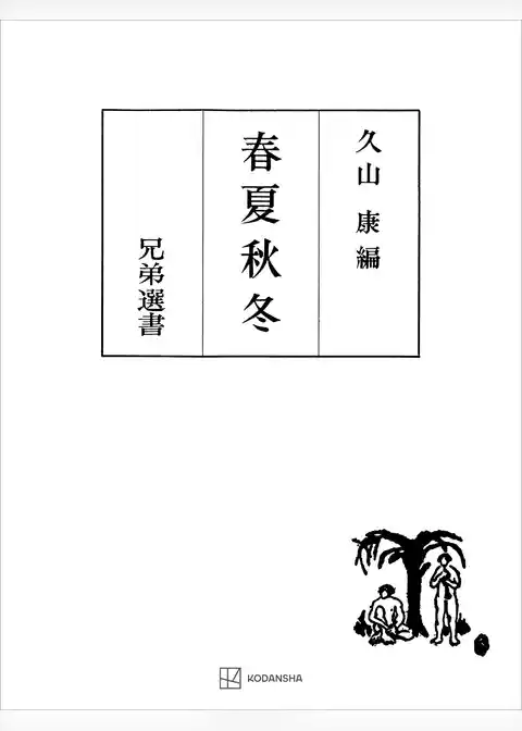 春夏秋冬（兄弟選書）