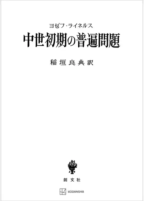 中世初期の普遍問題