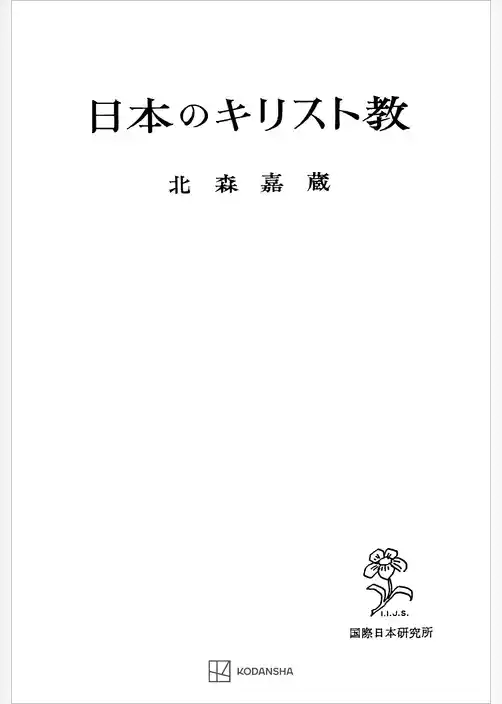 日本のキリスト教