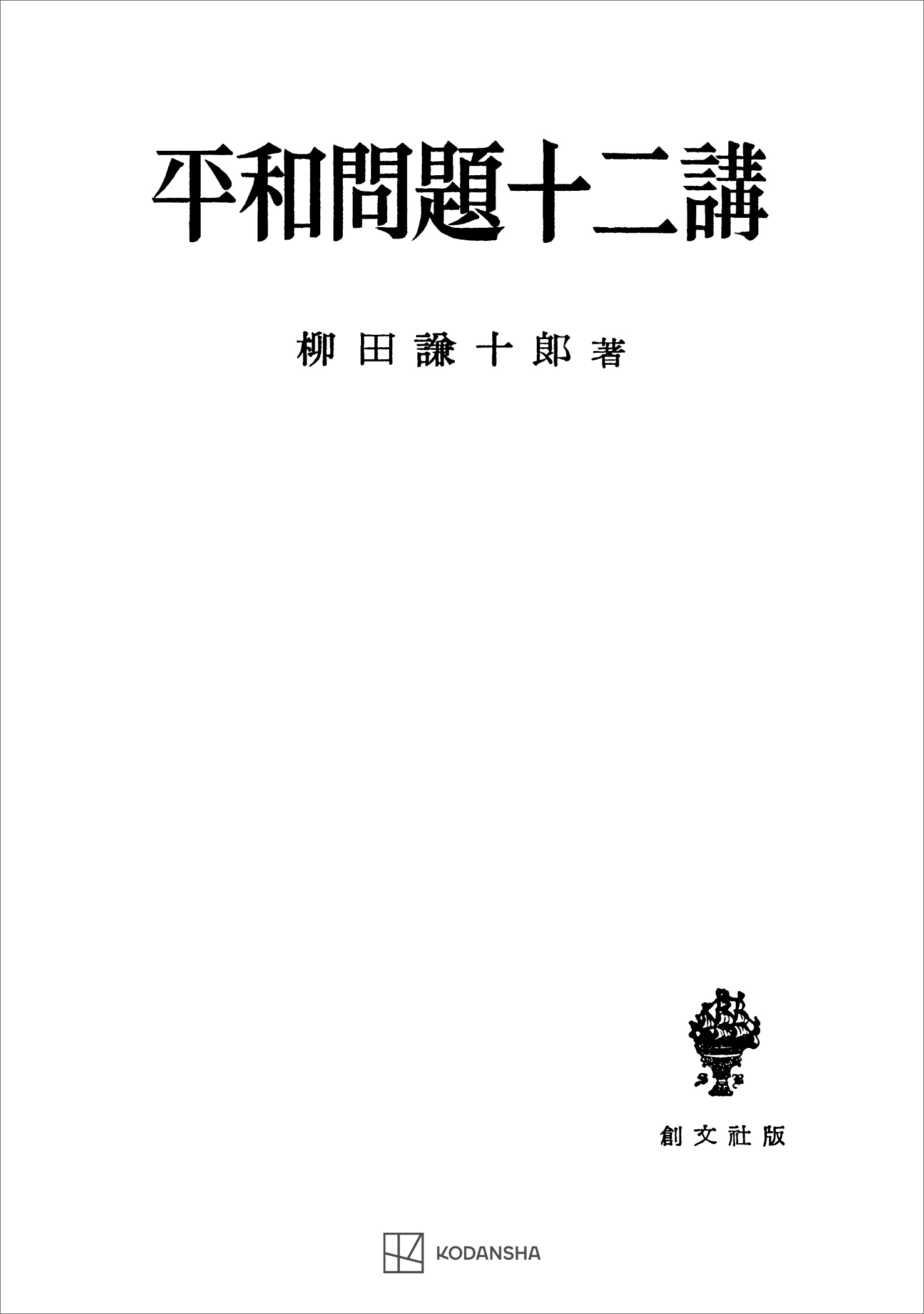 平和問題十二講(書籍) - 電子書籍 | U-NEXT 初回600円分無料