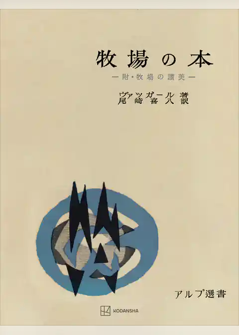 牧場の本（アルプ選書）