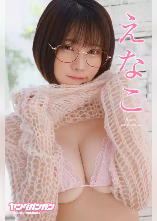 えなこ ヤングガンガンデジタル限定写真集「くぎ付け」