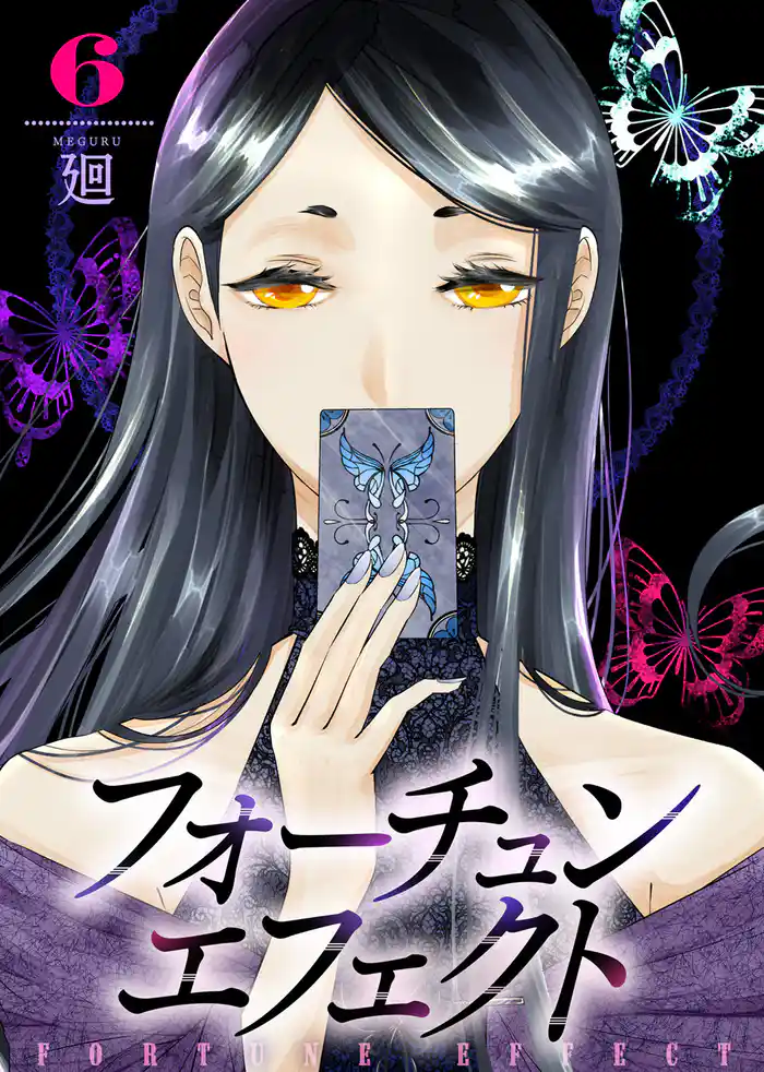 【合本版】フォーチュン・エフェクト(6)