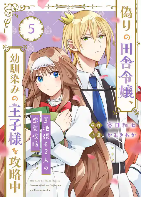 【合本版】偽りの田舎令嬢、幼馴染みの王子様を攻略中～意地張る２人の恋愛攻防～