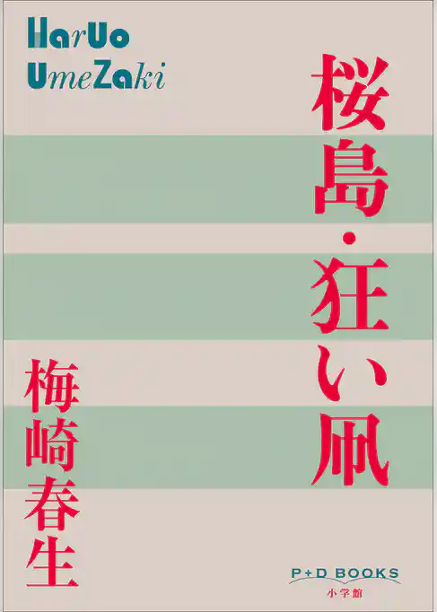 P+D BOOKS　桜島・狂い凧