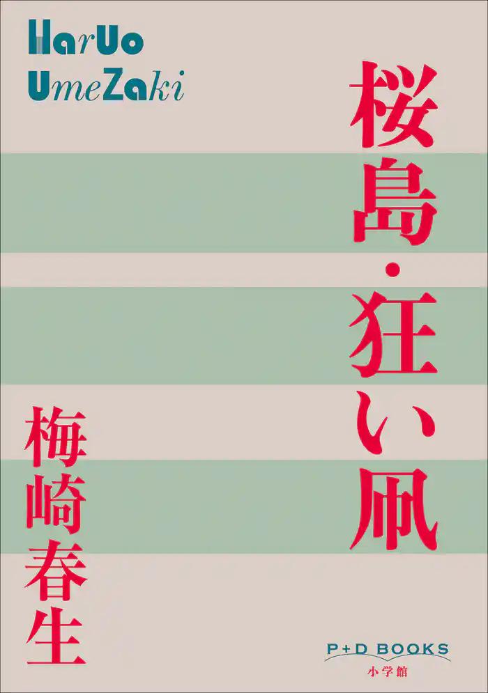 P+D BOOKS 桜島・狂い凧