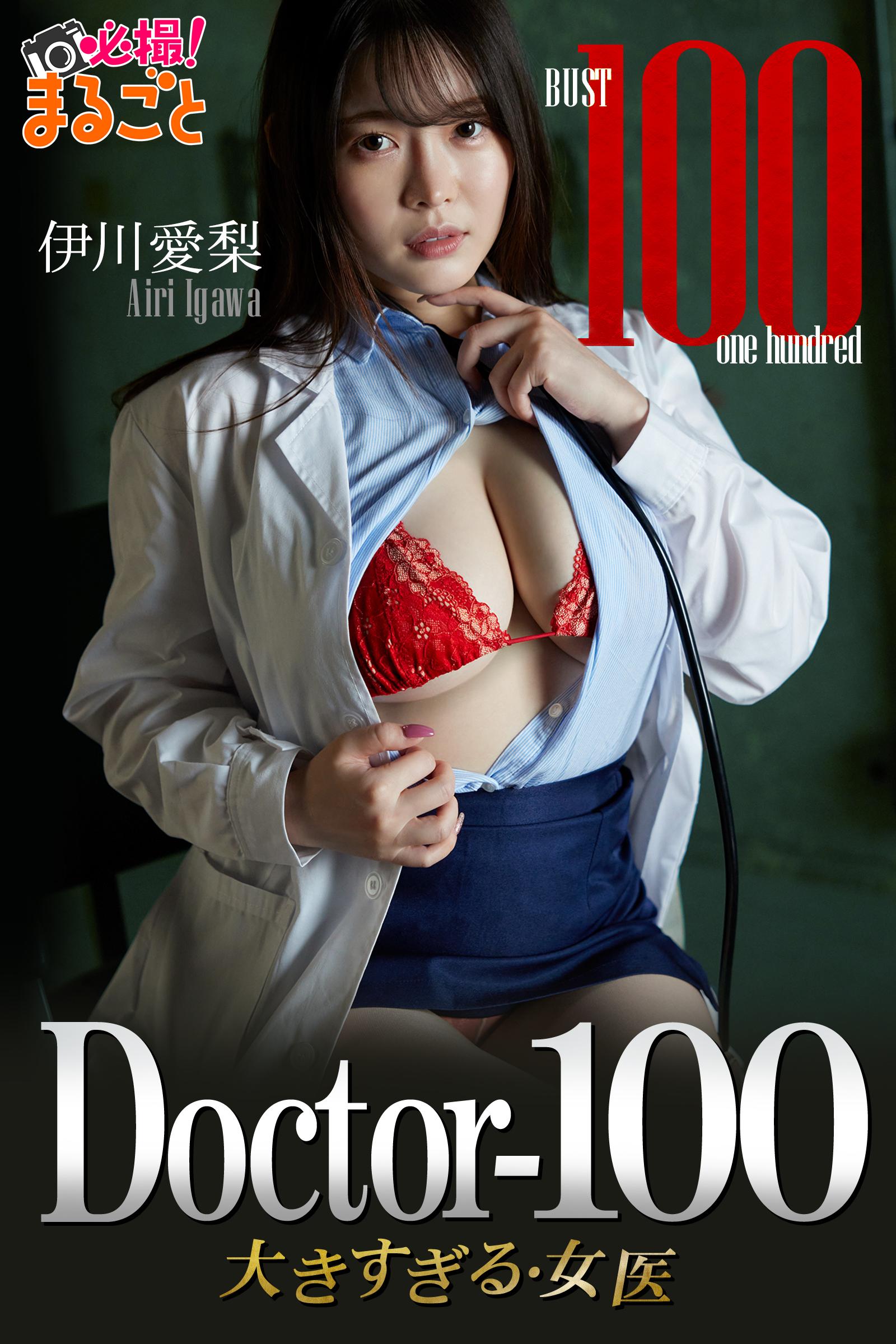 Doctor-100 大きすぎる女医　伊川愛梨